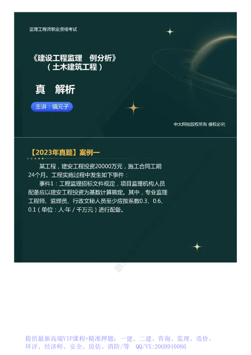 WM_01.真题解析直播.mp4_监理工程师_2025监理工程师_2025年监理工程师-各大机构_2025年监理-土建案例_机构3-223_00.真题班_ZD-土建案例-真题解析-2023-2024年_2023年