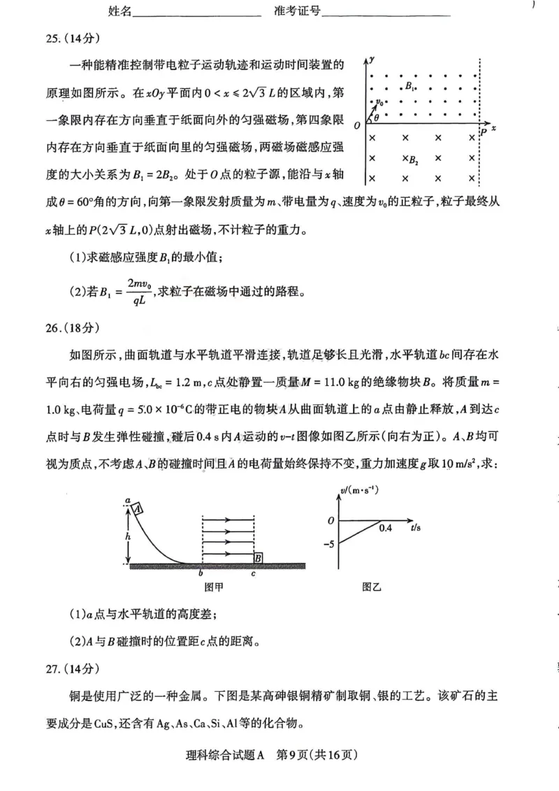 理综试题_2024年4月_01按日期_18号_2024届山西省级名校联盟二（冲刺卷）_2024年山西省际名校联考二(冲刺卷）理科综合试题