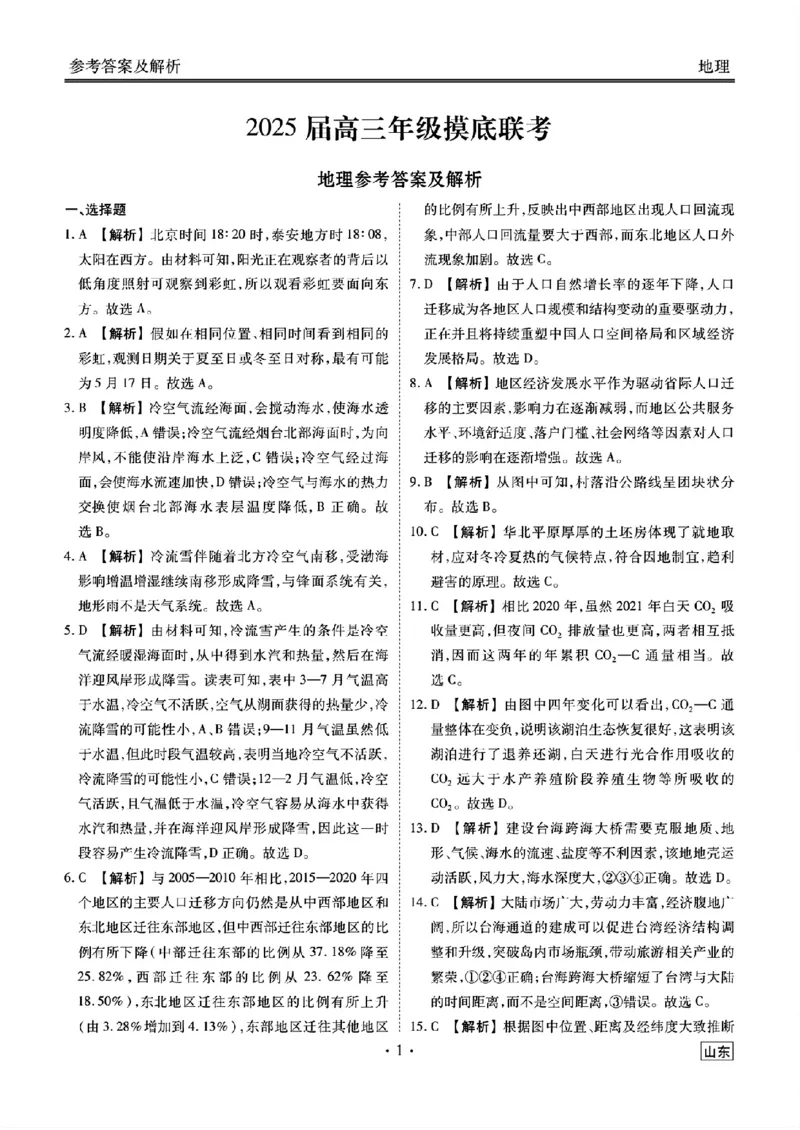 山东省衡水金卷2025届高三年级上学期九月摸底联考地理+答案_2024-2025高三（6-6月题库）_2024年09月试卷_0908山东省衡水金卷2025届高三年级上学期九月摸底联考