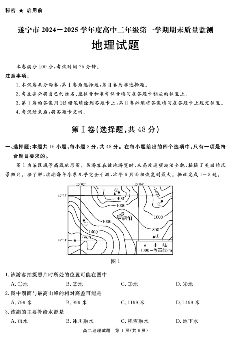 四川省自贡市、遂宁市、广安市等2024-2025学年高二上学期期末考试地理PDF版含解析_2024-2025高二（7-7月题库）_2025年01月试卷