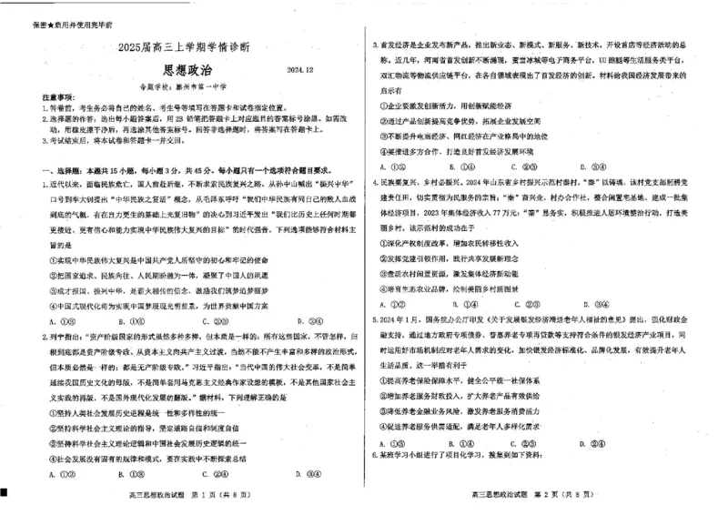 政治试题_2024-2025高三（6-6月题库）_2024年12月试卷_1223山东省中学联盟百校大联考2024-2025学年高三上学期12月学情诊断（全科）_山东省百校大联考2024-2025学年高三上学期12月学情诊断政治