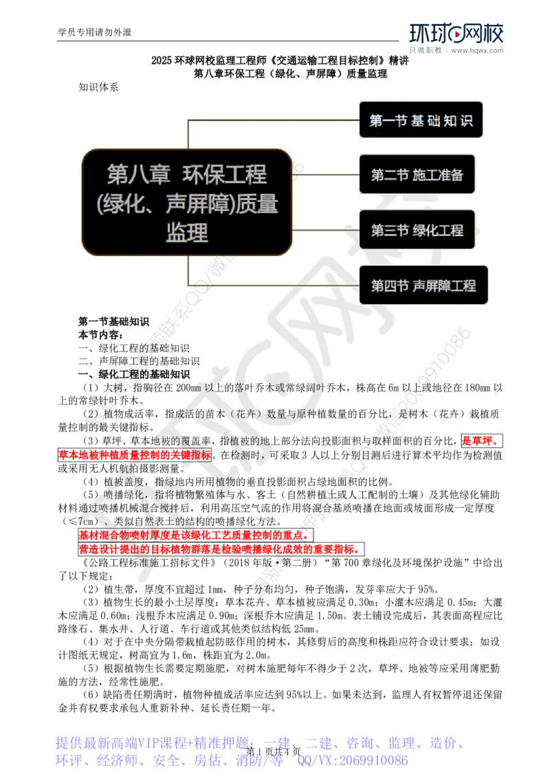 WM_47.专业知识：第八章第一至四节声屏障工程_监理工程师_2025监理工程师_2025年监理工程师-各大机构_2025年监理-交通目标_01.精讲班-朱.娟婷_讲义