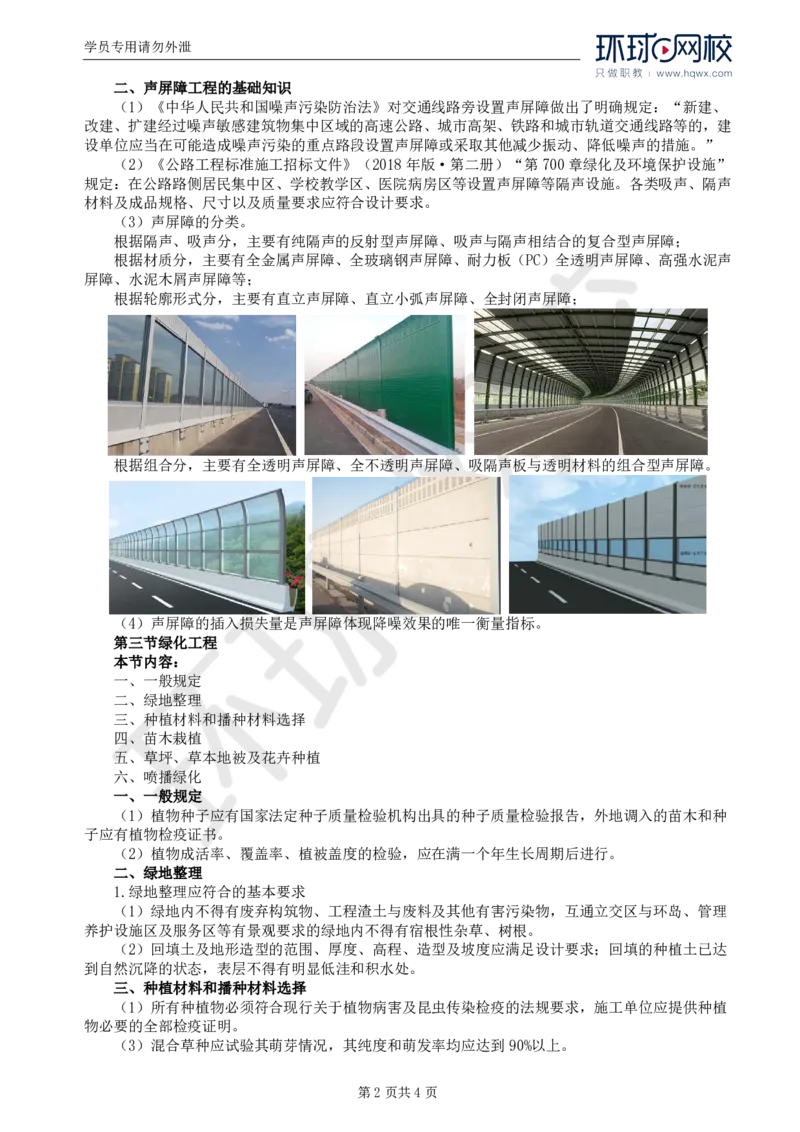 WM_47.专业知识：第八章第一至四节声屏障工程_监理工程师_2025监理工程师_2025年监理工程师-各大机构_2025年监理-交通目标_01.精讲班-朱.娟婷_讲义