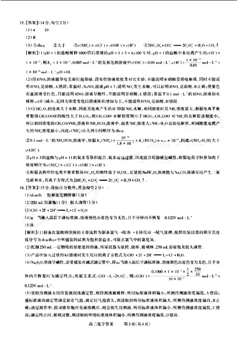 山西省晋城市2024-2025学年高二上学期12月月考试题化学PDF版含解析_2024-2025高二（7-7月题库）_2024年12月试卷_1222山西省晋城市2024-2025学年高二上学期12月月考