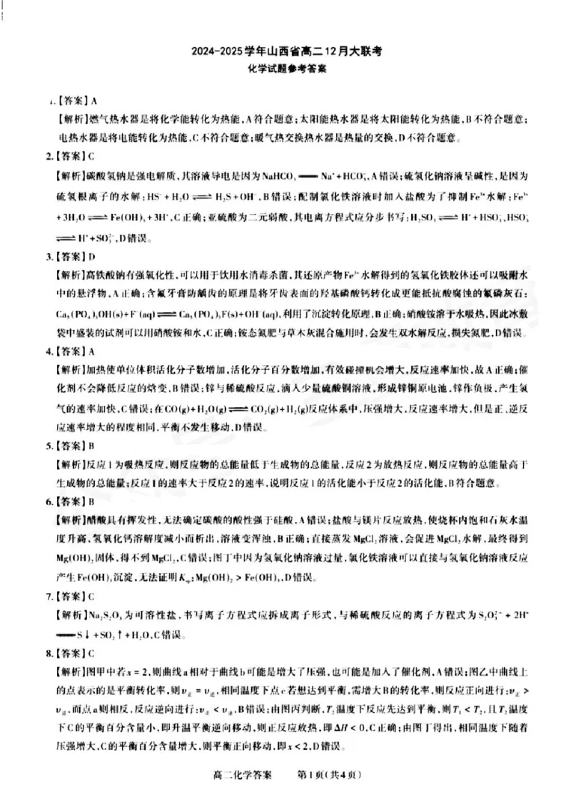 山西省晋城市2024-2025学年高二上学期12月月考试题化学PDF版含解析_2024-2025高二（7-7月题库）_2024年12月试卷_1222山西省晋城市2024-2025学年高二上学期12月月考