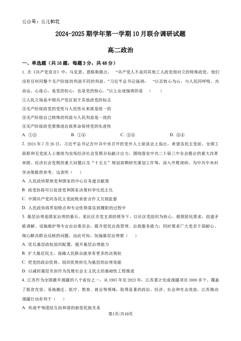 江苏省南京市六校联合体2024-2025学年高二上学期10月月考政治试题_2024-2025高二（7-7月题库）_2024年10月试卷_1025江苏省南京市六校联合体2024-2025学年高二上学期10月月考