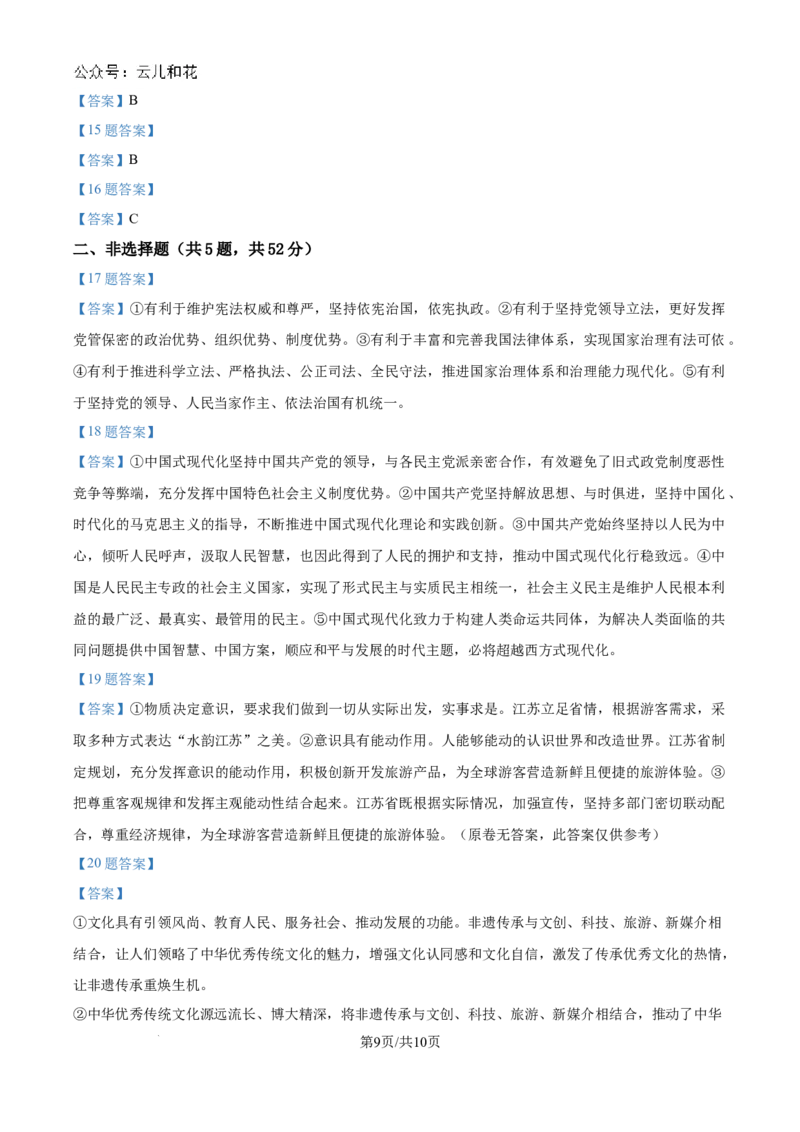 江苏省南京市六校联合体2024-2025学年高二上学期10月月考政治试题_2024-2025高二（7-7月题库）_2024年10月试卷_1025江苏省南京市六校联合体2024-2025学年高二上学期10月月考
