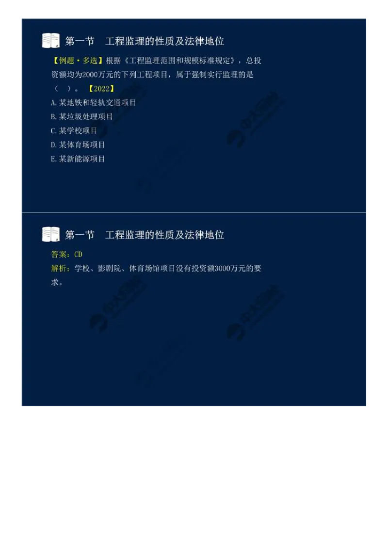 WM_02.第一章-第一节-工程监理的性质及法律地位（二）.mp4_监理工程师_2025监理工程师_2025年监理工程师-各大机构_2025年监理-概论_机构4-ZD_01.精讲班-王.竹梅_讲义