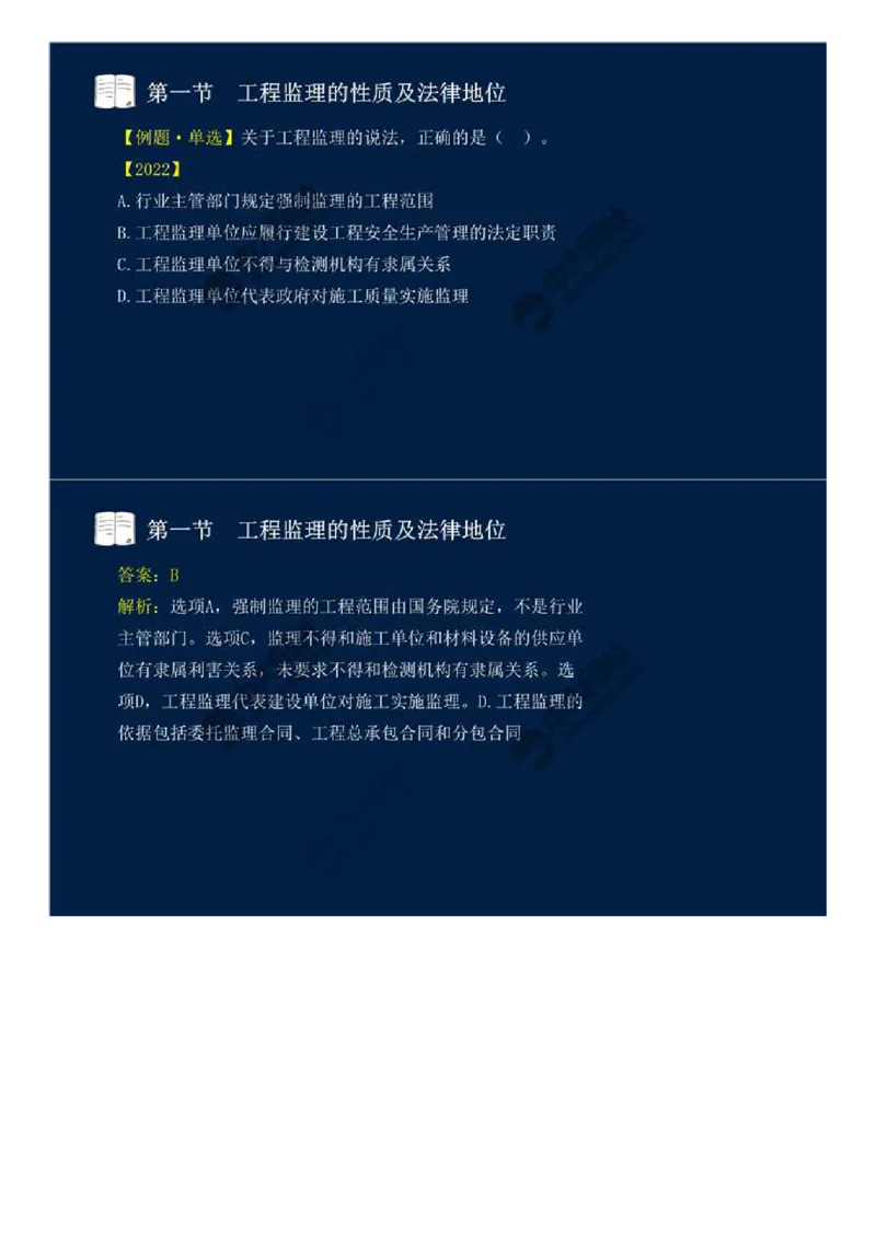 WM_02.第一章-第一节-工程监理的性质及法律地位（二）.mp4_监理工程师_2025监理工程师_2025年监理工程师-各大机构_2025年监理-概论_机构4-ZD_01.精讲班-王.竹梅_讲义