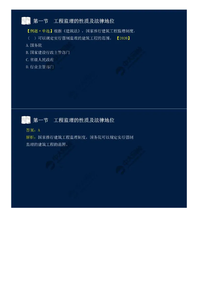 WM_02.第一章-第一节-工程监理的性质及法律地位（二）.mp4_监理工程师_2025监理工程师_2025年监理工程师-各大机构_2025年监理-概论_机构4-ZD_01.精讲班-王.竹梅_讲义