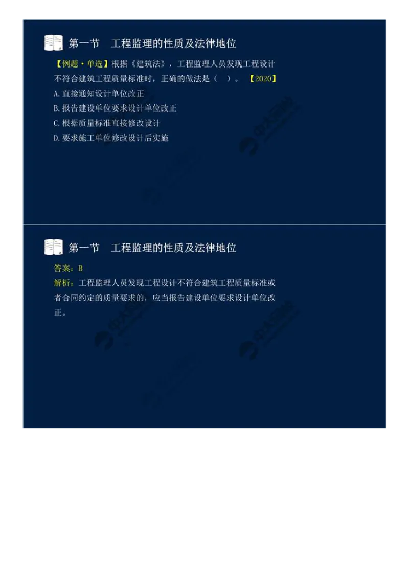 WM_02.第一章-第一节-工程监理的性质及法律地位（二）.mp4_监理工程师_2025监理工程师_2025年监理工程师-各大机构_2025年监理-概论_机构4-ZD_01.精讲班-王.竹梅_讲义