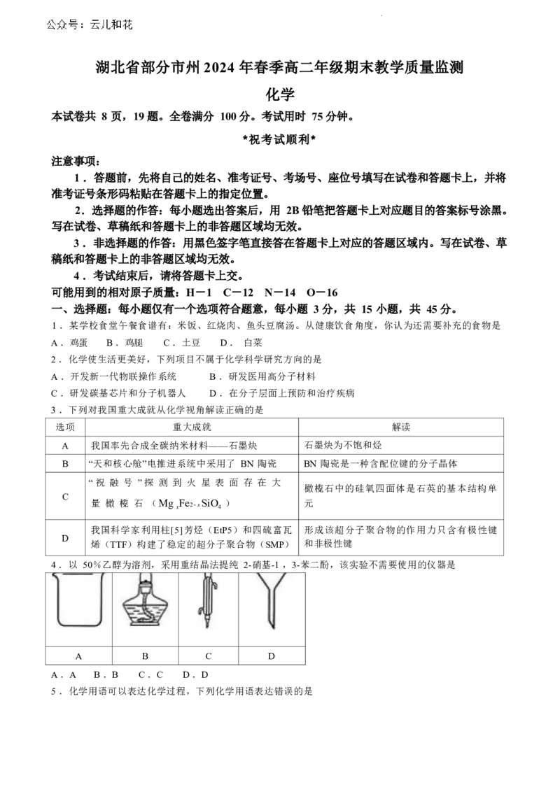 湖北省部分市州2024年春季高二年级期末教学质量监测化学试卷(无答案)_2024-2025高二（7-7月题库）_2024年07月试卷