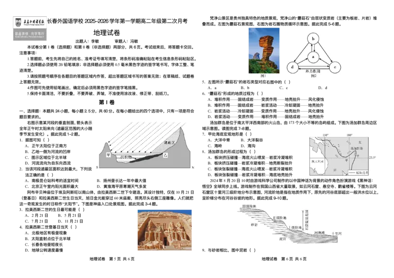 吉林省长春市朝阳区长春外国语学校2025-2026学年高二上学期12月月考地理试题含答案_2024-2025高二（7-7月题库）_2026年1月高二