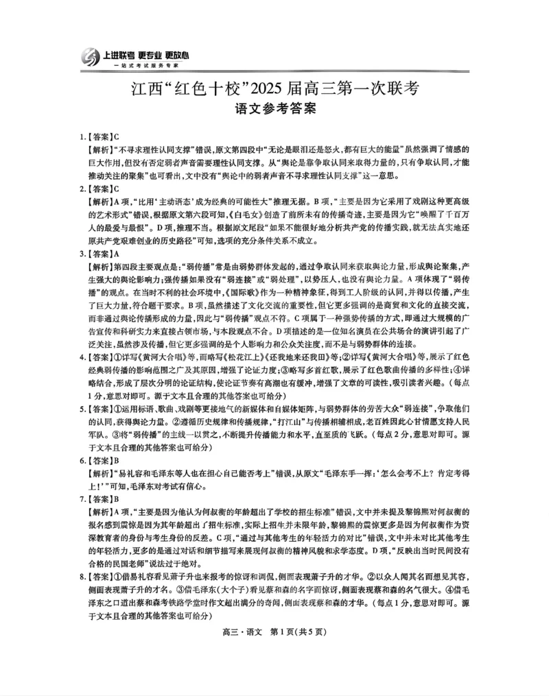 江西省红色十校2025届高三上学期第一次联考（一模）语文试题答案_2024-2025高三（6-6月题库）_2024年09月试卷_0923江西省红色十校2025届高三上学期第一次联考