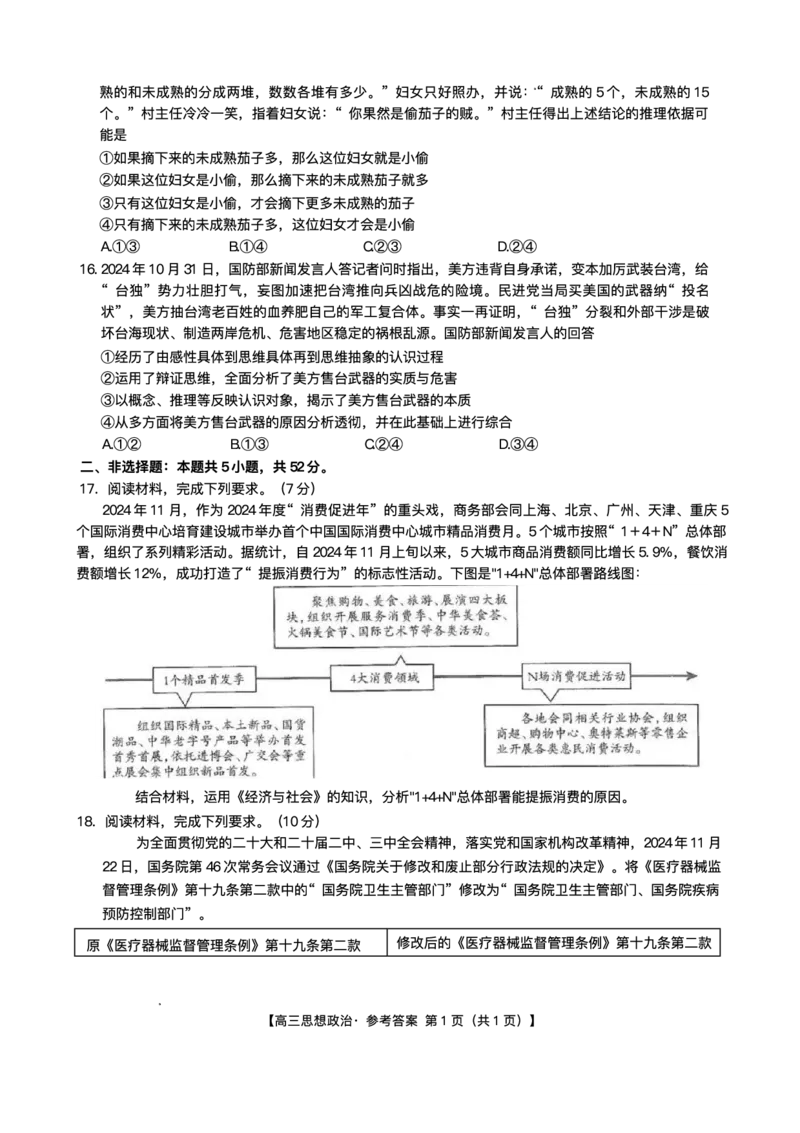 江西省金太阳2024-2025学年高三下学期2月联考政治试题+答案_2024-2025高三（6-6月题库）_2025年02月试卷_0214江西省金太阳2024-2025学年高三下学期2月联考（328C）（全科）