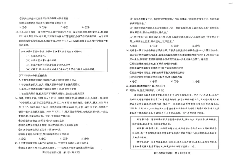 山西省运城市2024-2025学年高三上学期开学摸底调研政治试题_2024-2025高三（6-6月题库）_2024年09月试卷_0930山西省运城市2024-2025学年高三上学期9月摸底调研测试