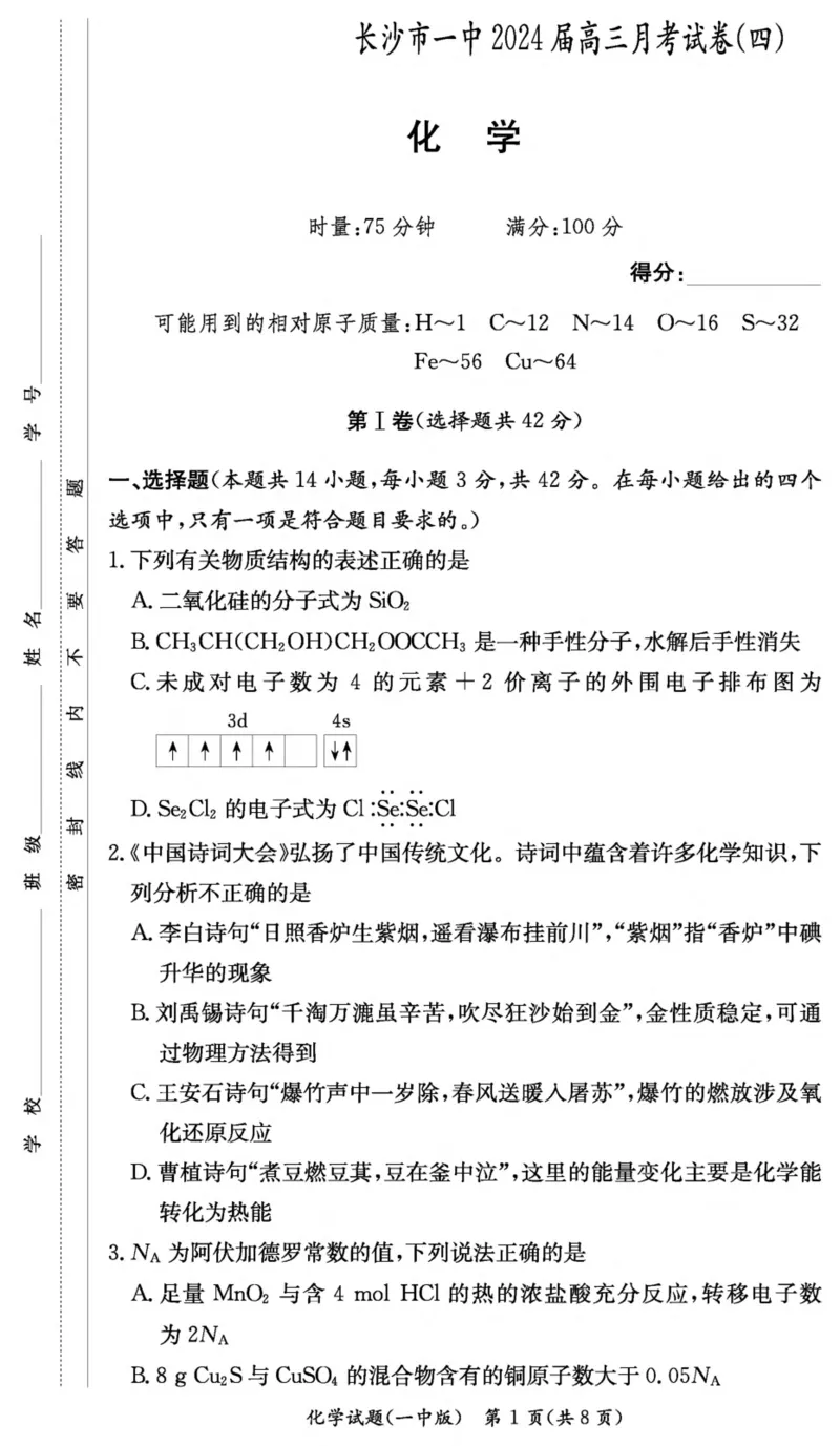 湖南省长沙市第一中学2023-2024学年高三上学期月考卷（四）化学(1)_2023年11月_01每日更新_22号_2024届湖南省长沙市第一中学高三上学期月考卷（四）