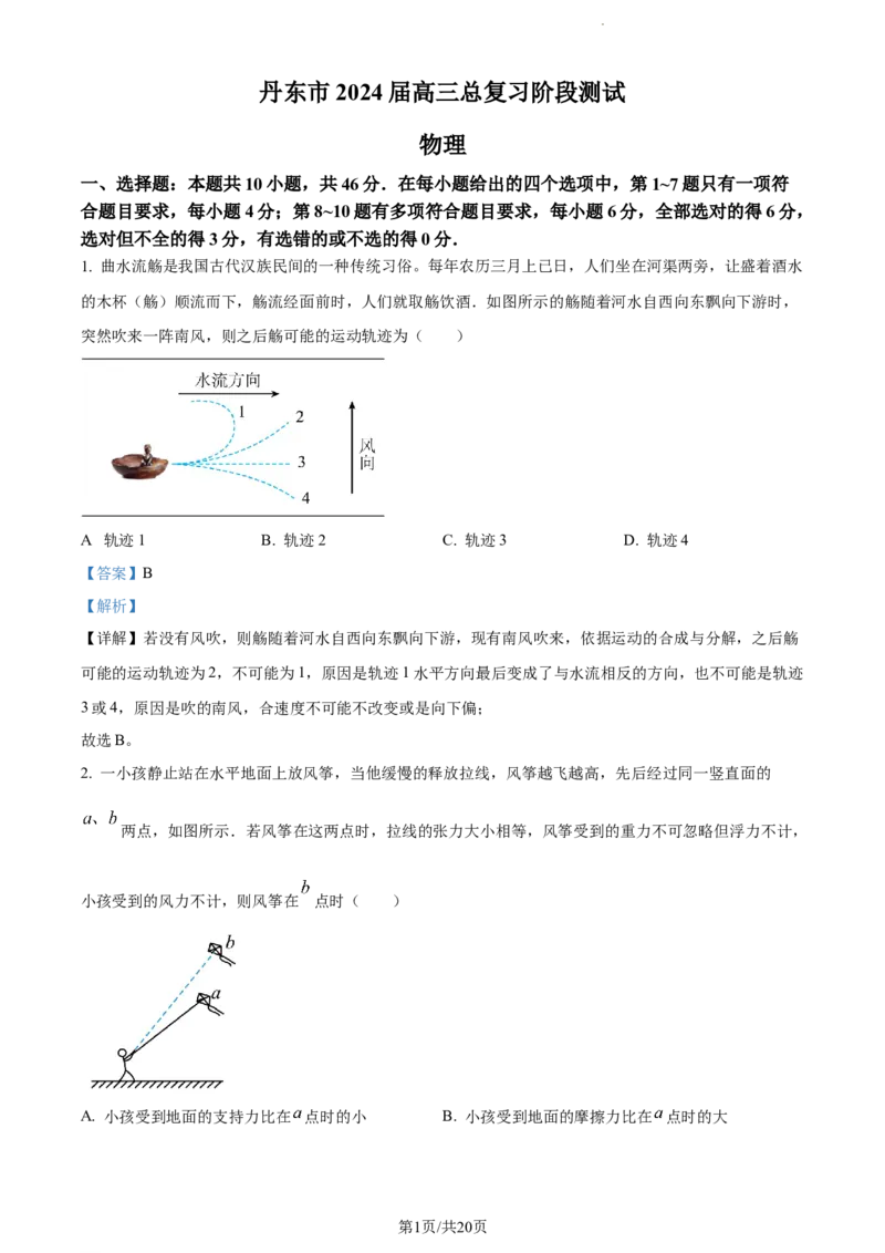 精品解析：辽宁省丹东市2023-2024学年高三上学期11月阶段测试物理试题（解析版）(1)_2023年11月_0211月合集_2024届辽宁省丹东市高三11月总复习阶段测试