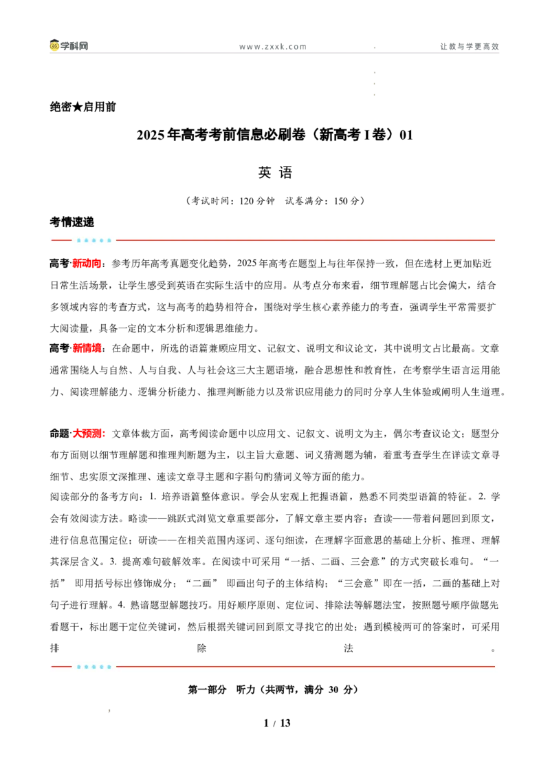 信息必刷卷01（新高考I卷）考试版_2024-2025高三（6-6月题库）_2025年05月试卷_05242025年高考物理考前信息必刷卷01（新高考通用）
