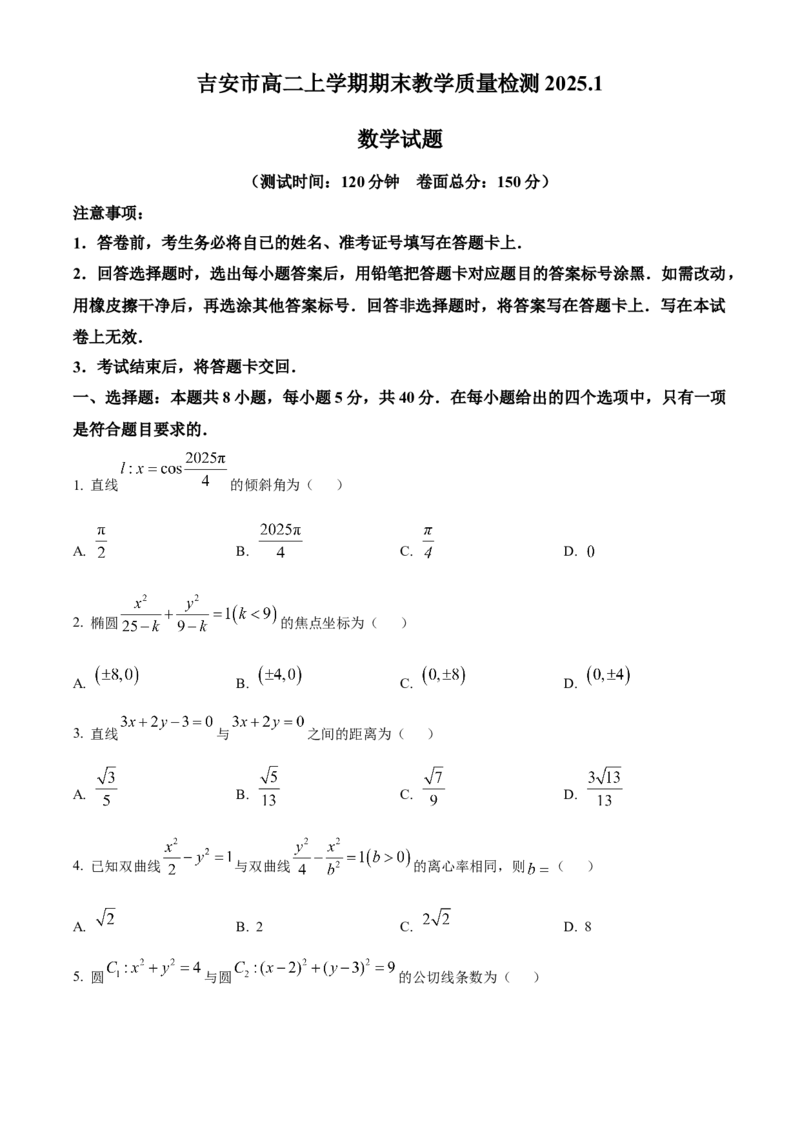江西省吉安市2024-2025学年高二上学期期末教学质量检测数学试题Word版无答案_2024-2025高二（7-7月题库）_2025年03月试卷_0312江西省吉安市2024-2025学年高二上学期期末考试