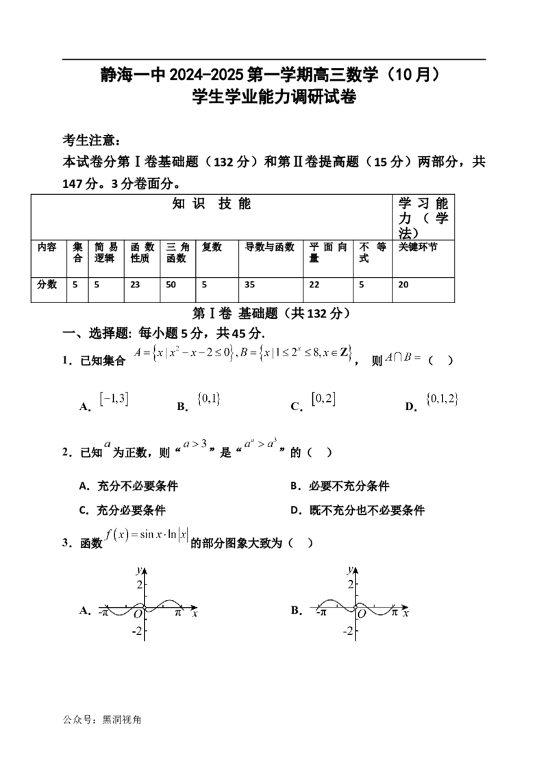 天津市静海区第一中学2024-2025学年高三上学期10月月考试题数学Word版含答案_2024-2025高三（6-6月题库）_2024年10月试卷_1019天津市静海区第一中学2024-2025学年高三上学期10月月考