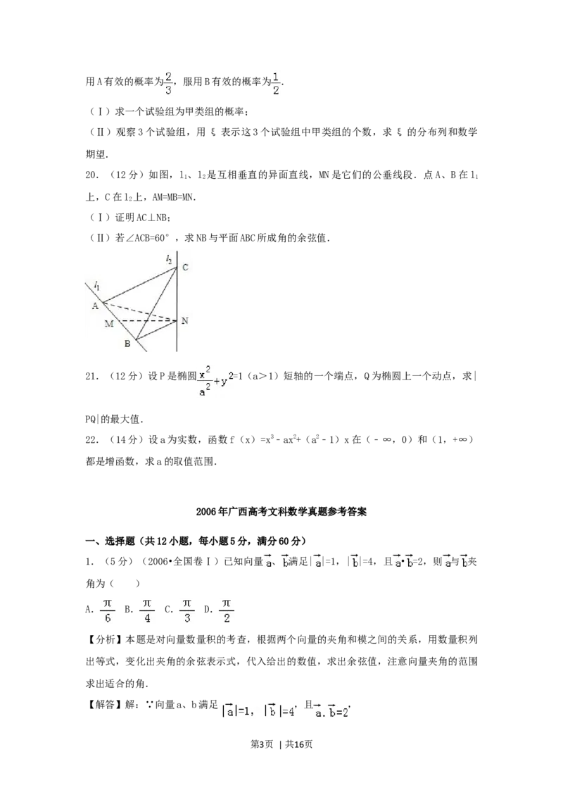 2006年广西高考文科数学真题及答案_数学高考真题试卷_旧1990-2007&middot;高考数学真题_1990-2007&middot;高考数学真题&middot;word_广西