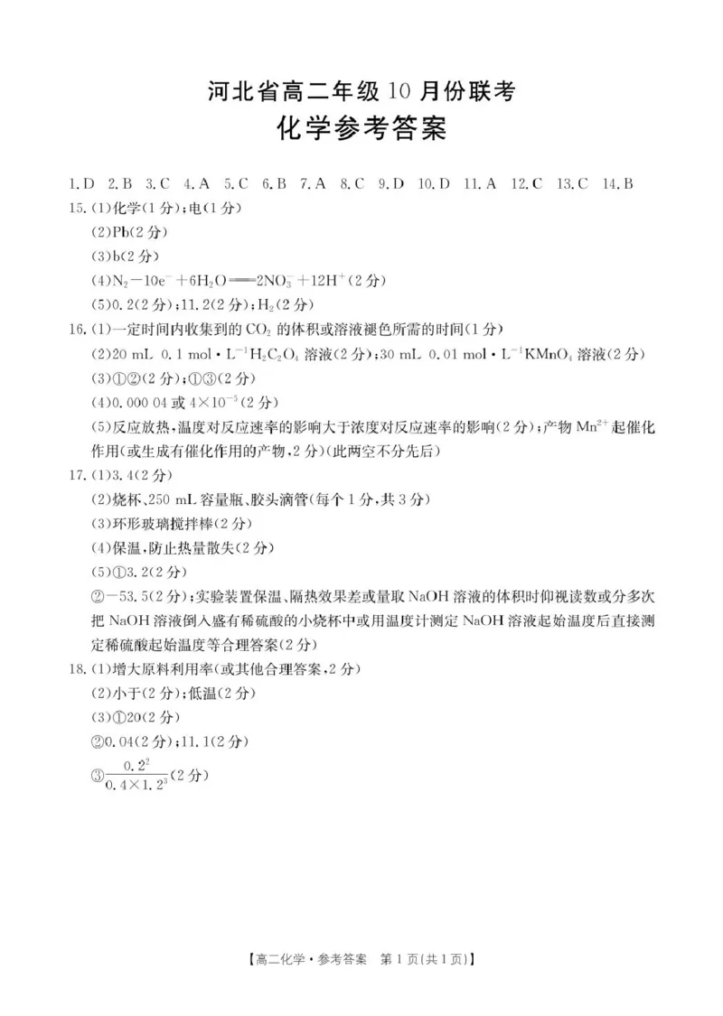 化学答案_2025年10月高二试卷_251031河北省保定市保定十校2025-2026学年高二上学期10月月考_河北省保定市十校2025-2026学年高二上学期10月月考化学试题（图片含答案）