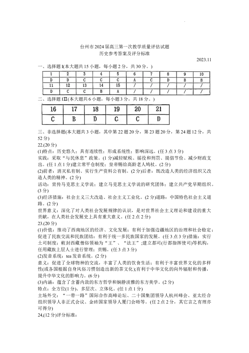 浙江省台州市2024届高三第一次教学质量评估历史(1)_2023年11月_01每日更新_18号_2024届浙江省台州市高三第一次教学质量评估