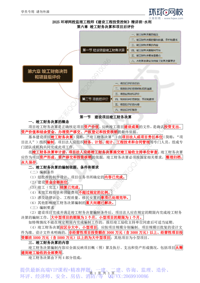 WM_36.投资：第六章第一节至第二节项目后评价_监理工程师_2025监理工程师_2025年监理工程师-各大机构_2025年监理-水利目标_01.精讲班-吕.桂军_讲义