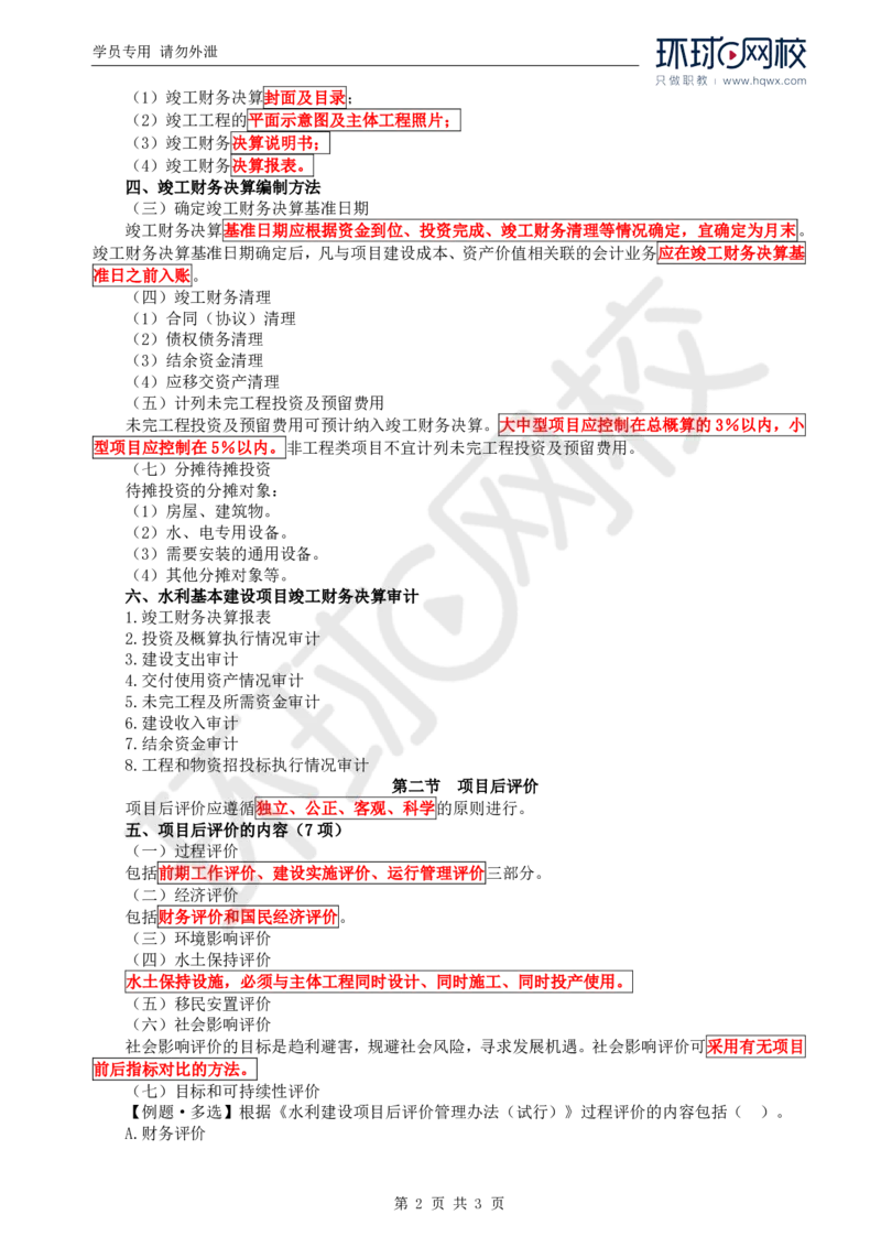 WM_36.投资：第六章第一节至第二节项目后评价_监理工程师_2025监理工程师_2025年监理工程师-各大机构_2025年监理-水利目标_01.精讲班-吕.桂军_讲义