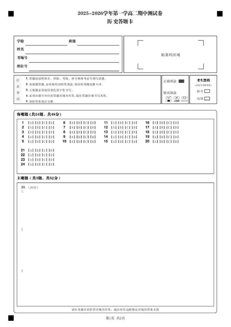 2025-2026学年第一学高二期中测试卷_历史答题卡_&nbsp;___2025年11月高二试卷_251115新疆维吾尔自治区喀什地区疏附县2025-2026学年高二上学期11月期中（全）