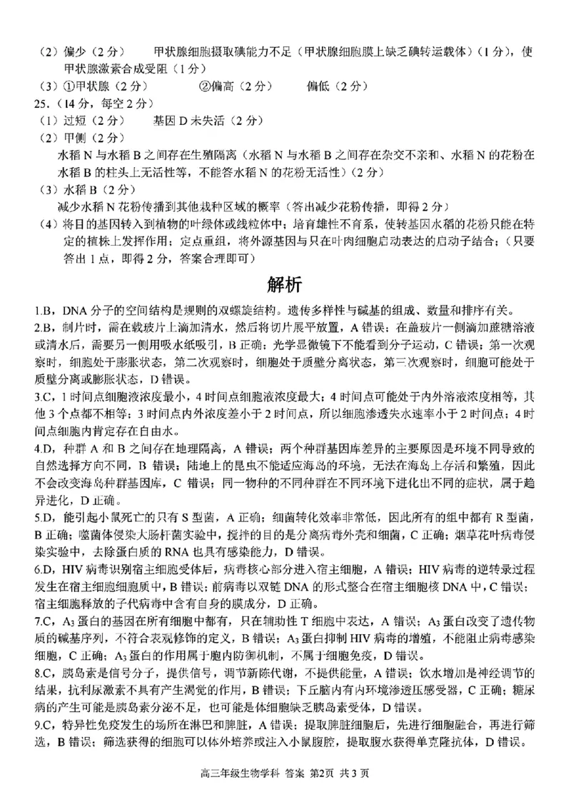 生物学科参考答案及解析_2024年2月_01每日更新_15号_2023届浙江省金丽衢十二校、七彩阳光等校高三下学期3月联考全科