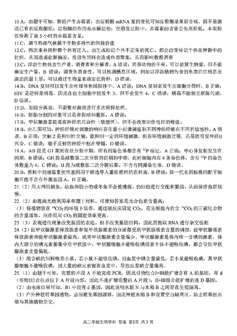 生物学科参考答案及解析_2024年2月_01每日更新_15号_2023届浙江省金丽衢十二校、七彩阳光等校高三下学期3月联考全科