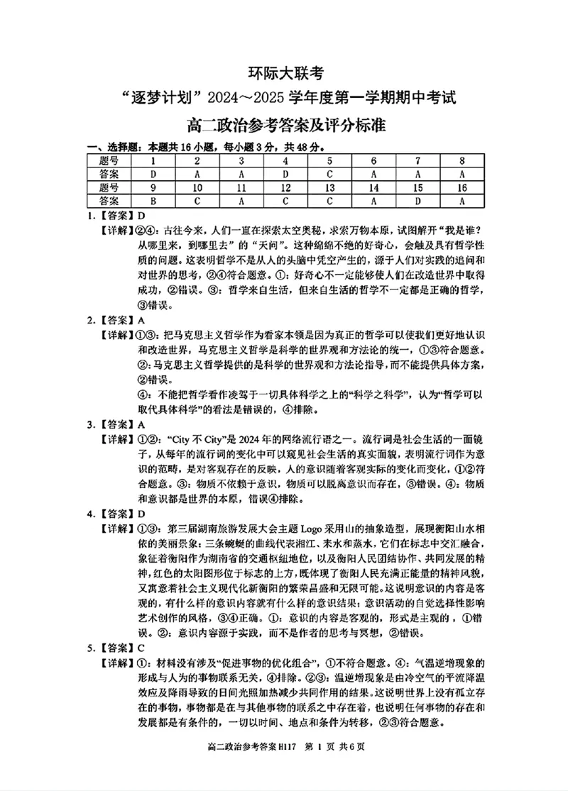 政治参考答案_2024-2025高二（7-7月题库）_2024年11月试卷_1119河南省驻马店市环际大联考&ldquo;逐梦计划&rdquo;2024-2025学年高二上学期11月期中考试
