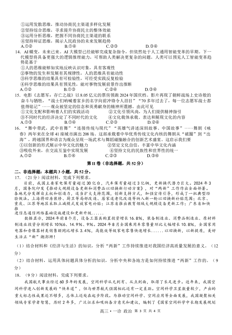 四川省泸州市高2022级第一次教学质量诊断性考试政治_2024-2025高三（6-6月题库）_2024年11月试卷_1130四川省泸州市高2022级第一次教学质量诊断性考试（全科）