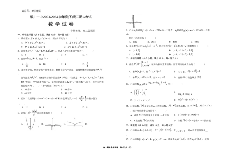 宁夏回族自治区银川一中2023-2024学年高二下学期期末考试+数学_2024-2025高二（7-7月题库）_2024年07月试卷_0723宁夏回族自治区银川一中2023-2024学年高二下学期期末考试