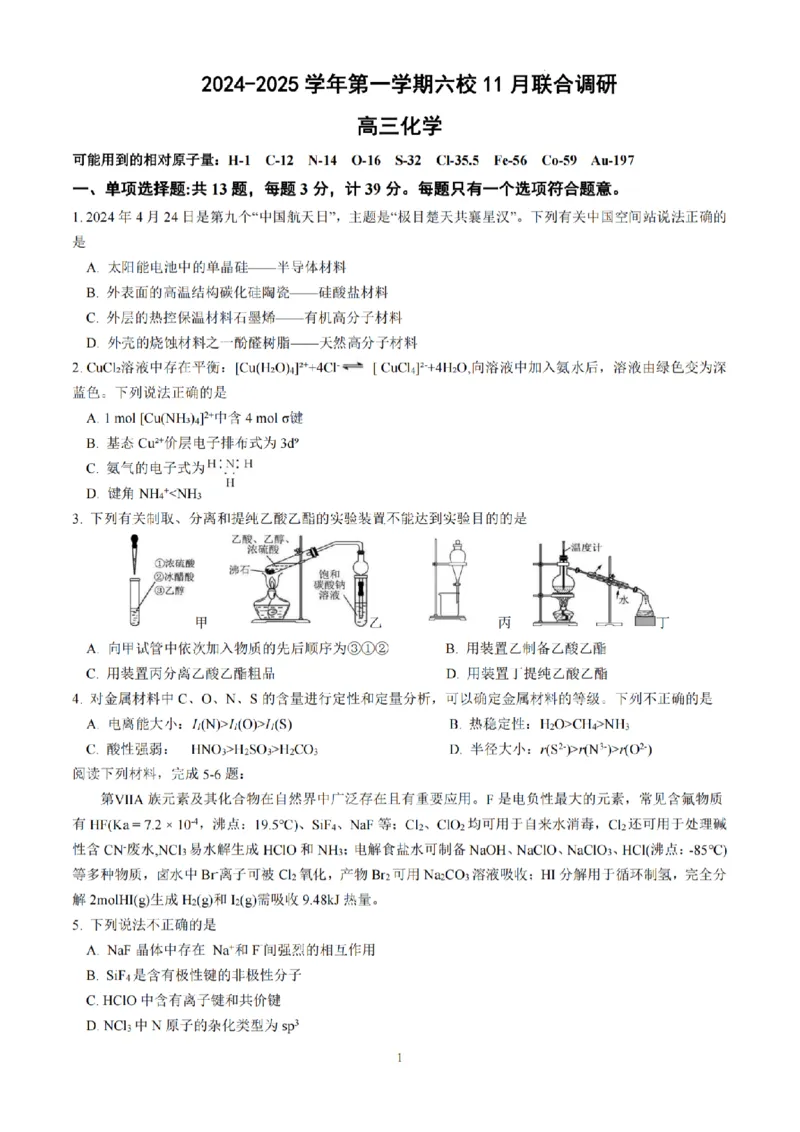 化学试题南京六校2025届高三11月联考_2024-2025高三（6-6月题库）_2024年12月试卷_1201江苏省南京市六校联合体2024-2025学年高三上学期11月联考（全科）