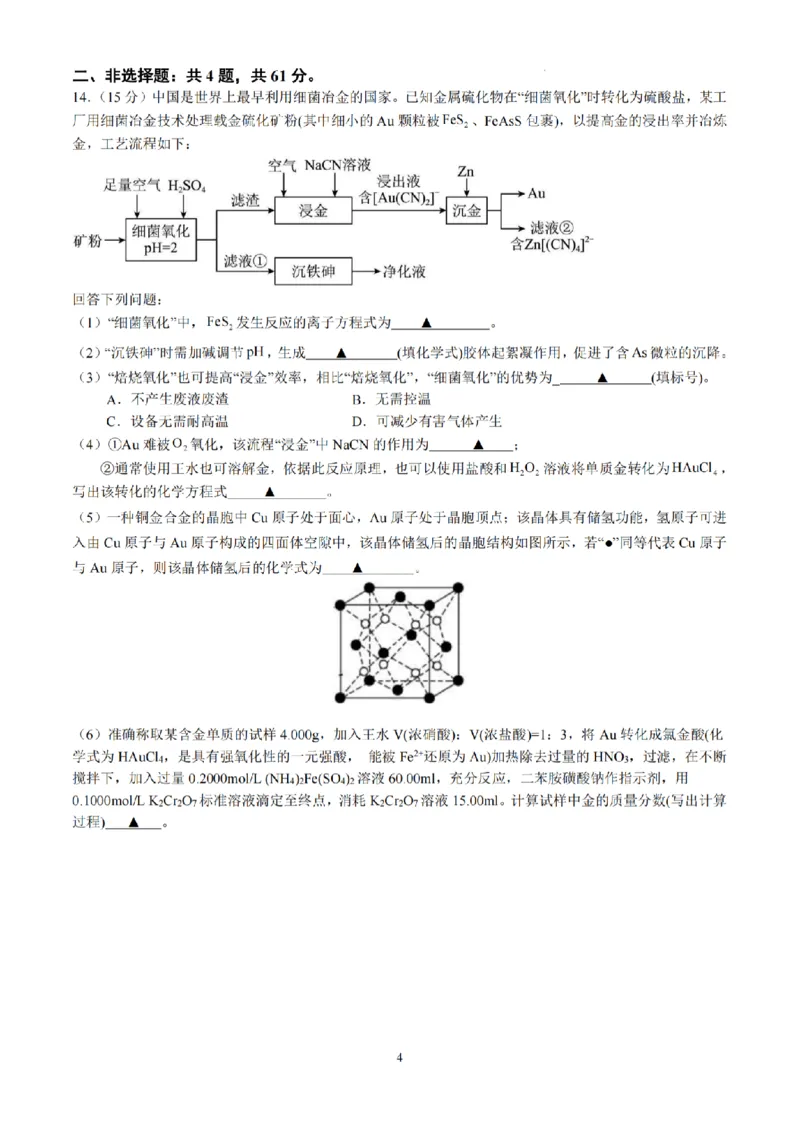 化学试题南京六校2025届高三11月联考_2024-2025高三（6-6月题库）_2024年12月试卷_1201江苏省南京市六校联合体2024-2025学年高三上学期11月联考（全科）