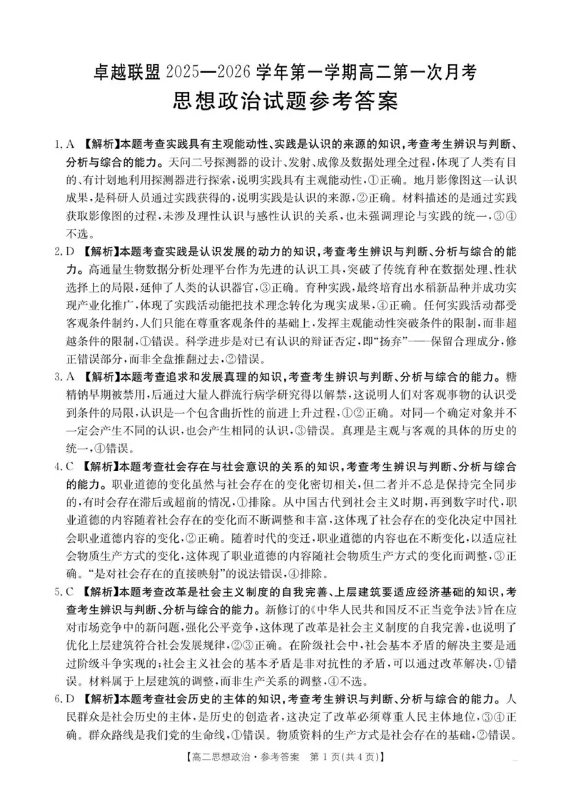 50B_思想政治答案_2025年10月高二试卷_251027河北省邢台市卓越联盟2025-2026学年高二上学期10月月考（全）_河北省邢台市卓越联盟2025-2026学年高二上学期10月月考政治试题（PDF版，含解析）