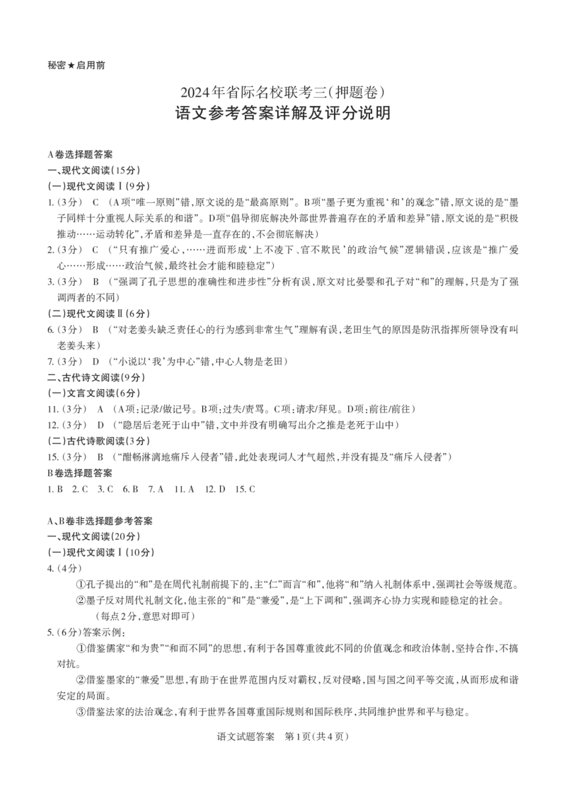 语文答案与详解2024年省际名校联考三（押题卷）_2024年5月_01按日期_30号_2024届山西省高三下学期省际名校联考三（押题卷）_2024年省际名校联考三（押题卷）答案详解