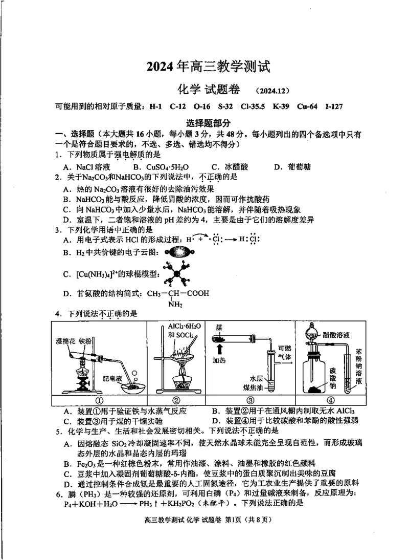 化学_2024-2025高三（6-6月题库）_2024年12月试卷_12112024-2025学年浙江嘉兴一模高三12月教学测试_浙江省2025届高三嘉兴一模化学