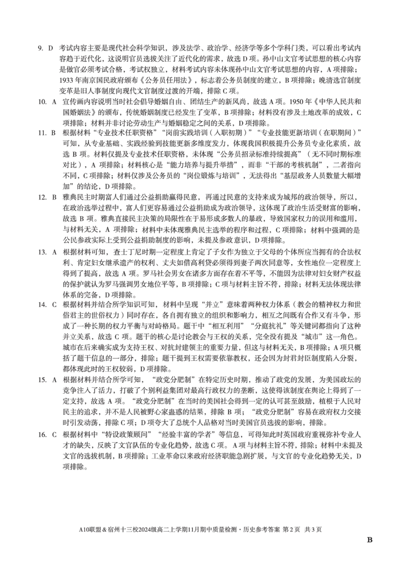 历史答案（B卷）A10联盟＆宿州十三校2024级高二上学期11月期中质量检测历史答案B_2025年11月高二试卷_251124安徽省A10联盟＆宿州十三校2024级高二上学期11月期中质量检测（全）