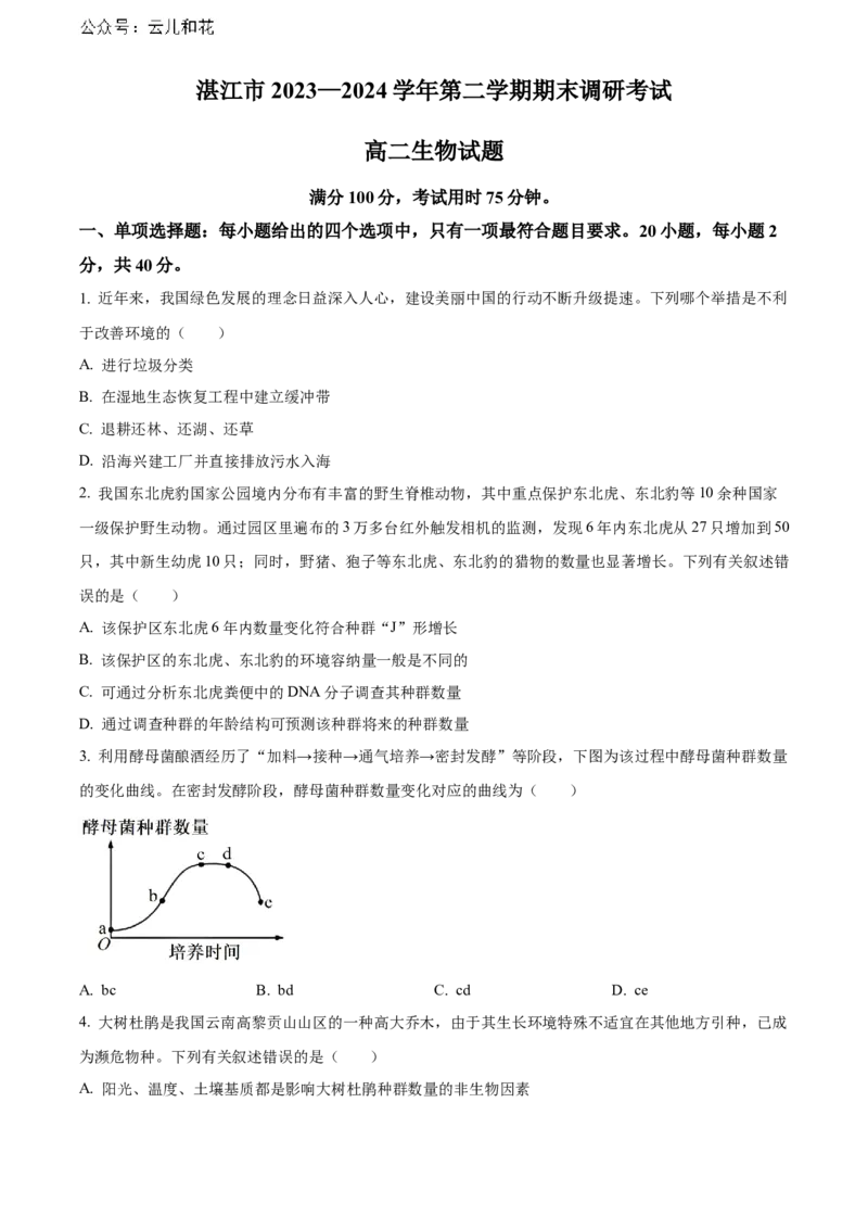 广东省湛江市2023-2024学年高二下学期期末考试生物Word版含解析_2024-2025高二（7-7月题库）_2024年07月试卷_0730广东省湛江市2023-2024学年高二下学期期末考试