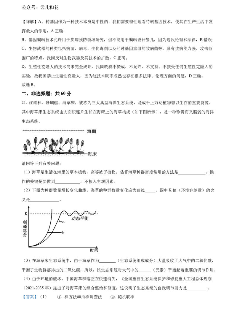 广东省湛江市2023-2024学年高二下学期期末考试生物Word版含解析_2024-2025高二（7-7月题库）_2024年07月试卷_0730广东省湛江市2023-2024学年高二下学期期末考试