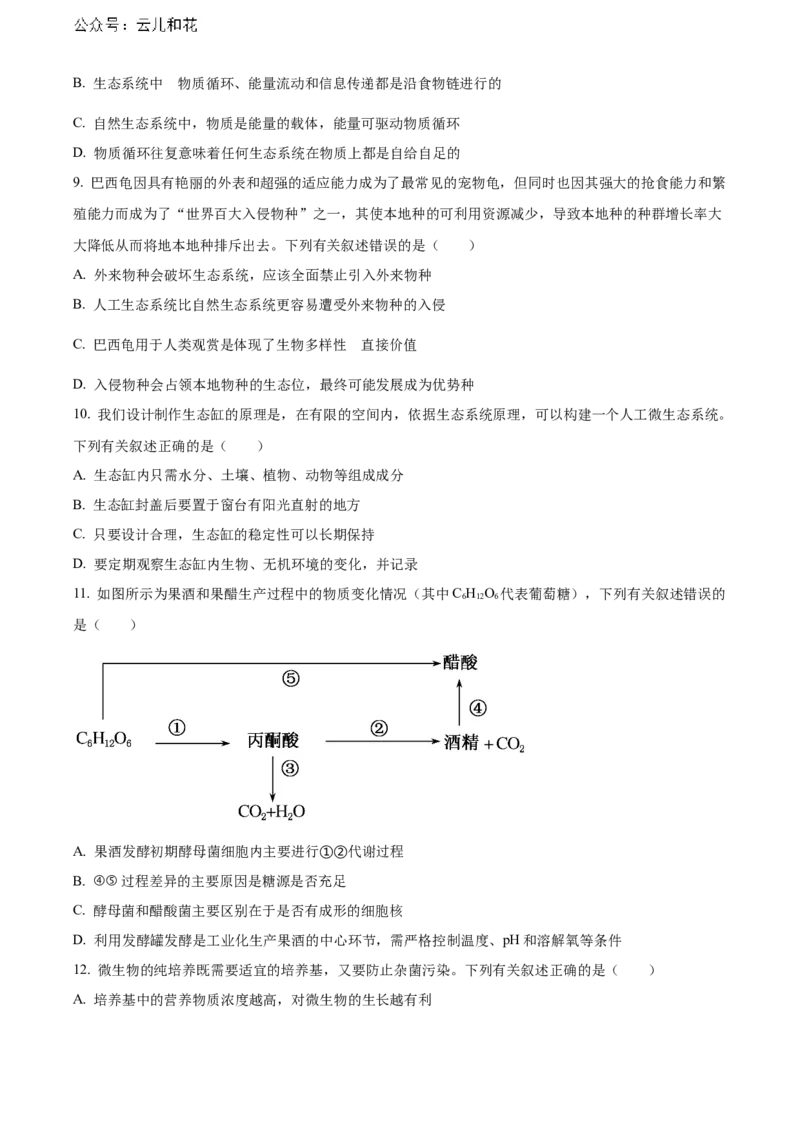 广东省湛江市2023-2024学年高二下学期期末考试生物Word版含解析_2024-2025高二（7-7月题库）_2024年07月试卷_0730广东省湛江市2023-2024学年高二下学期期末考试