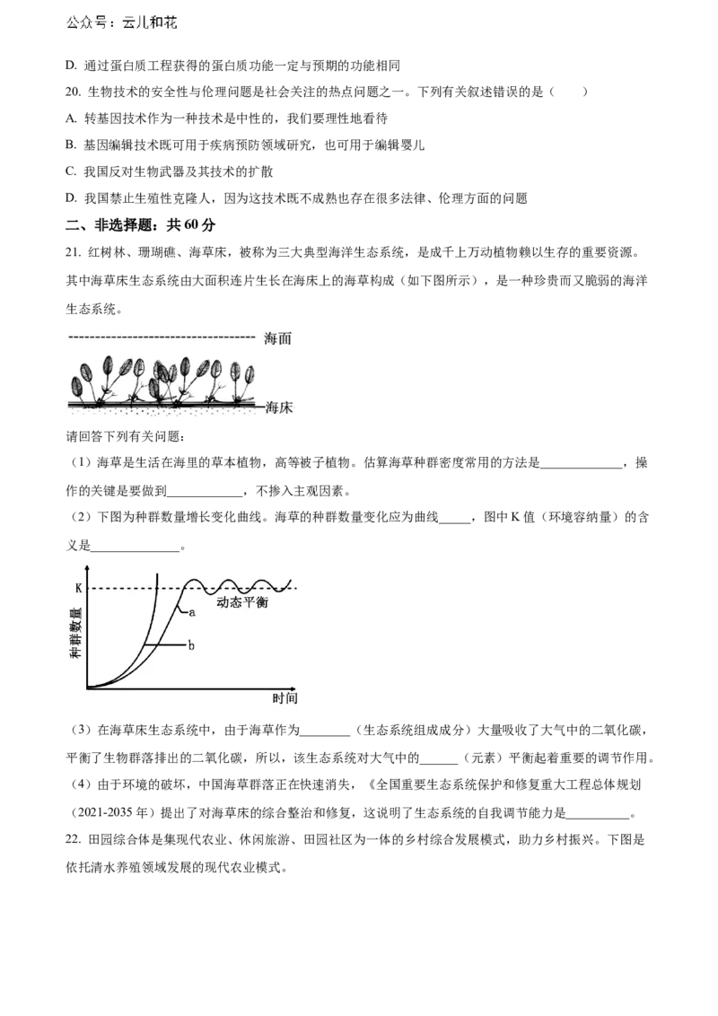 广东省湛江市2023-2024学年高二下学期期末考试生物Word版含解析_2024-2025高二（7-7月题库）_2024年07月试卷_0730广东省湛江市2023-2024学年高二下学期期末考试