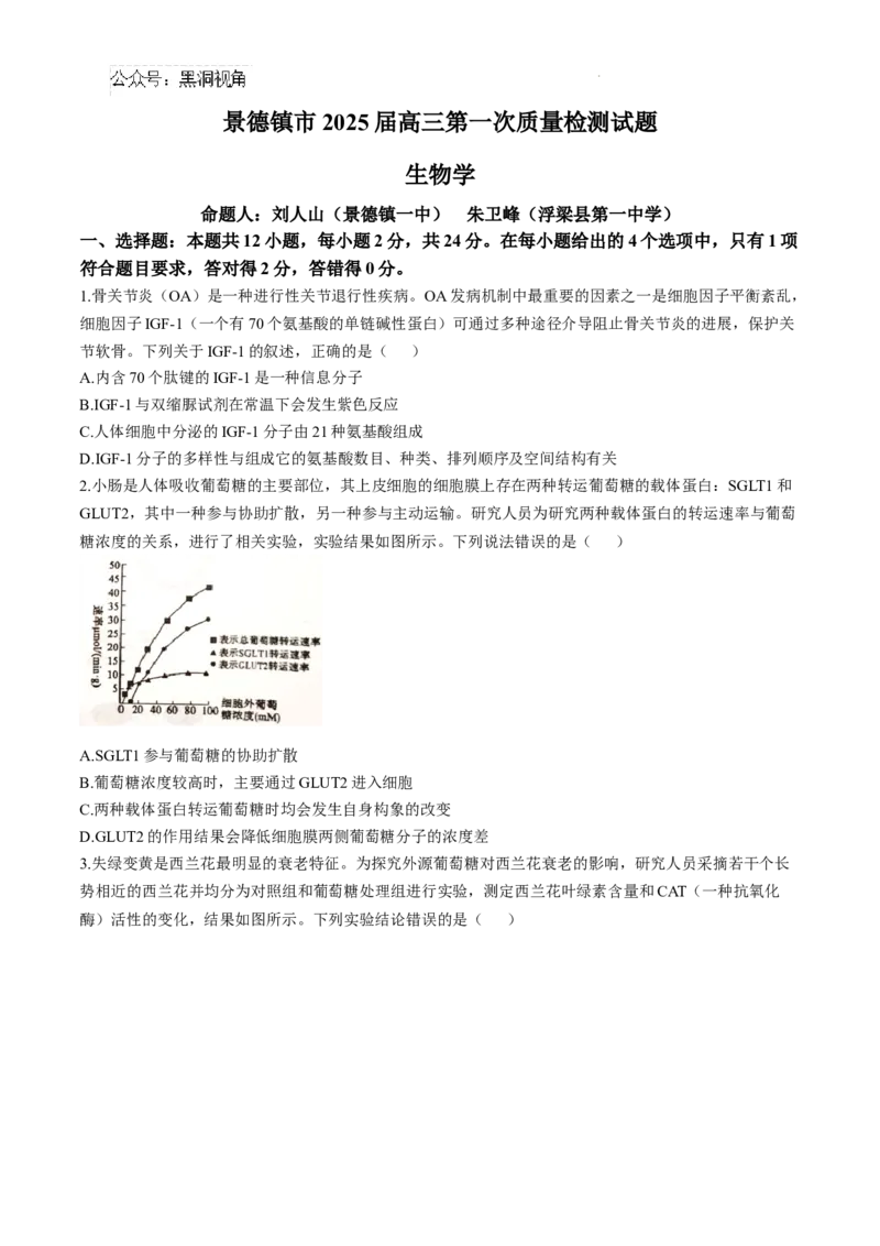 江西省景德镇市高三第一次质量检测生物试题_2024-2025高三（6-6月题库）_2024年11月试卷_1113江西省景德镇市2025届高三第一次质量检测（全科）