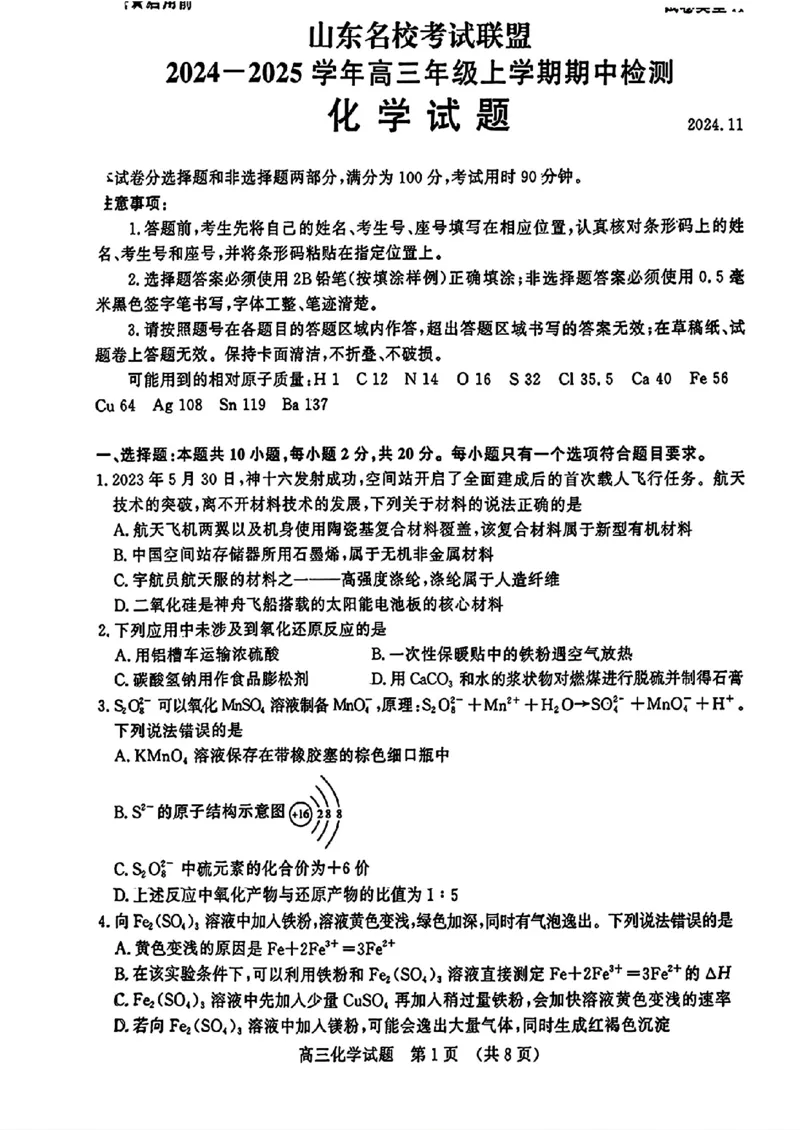 山东省名校考试联盟2024-2025学年高三上学期期中考试化学+答案_2024-2025高三（6-6月题库）_2024年11月试卷_11152025届山东名校考试联盟高三上学期期中检测（全科）