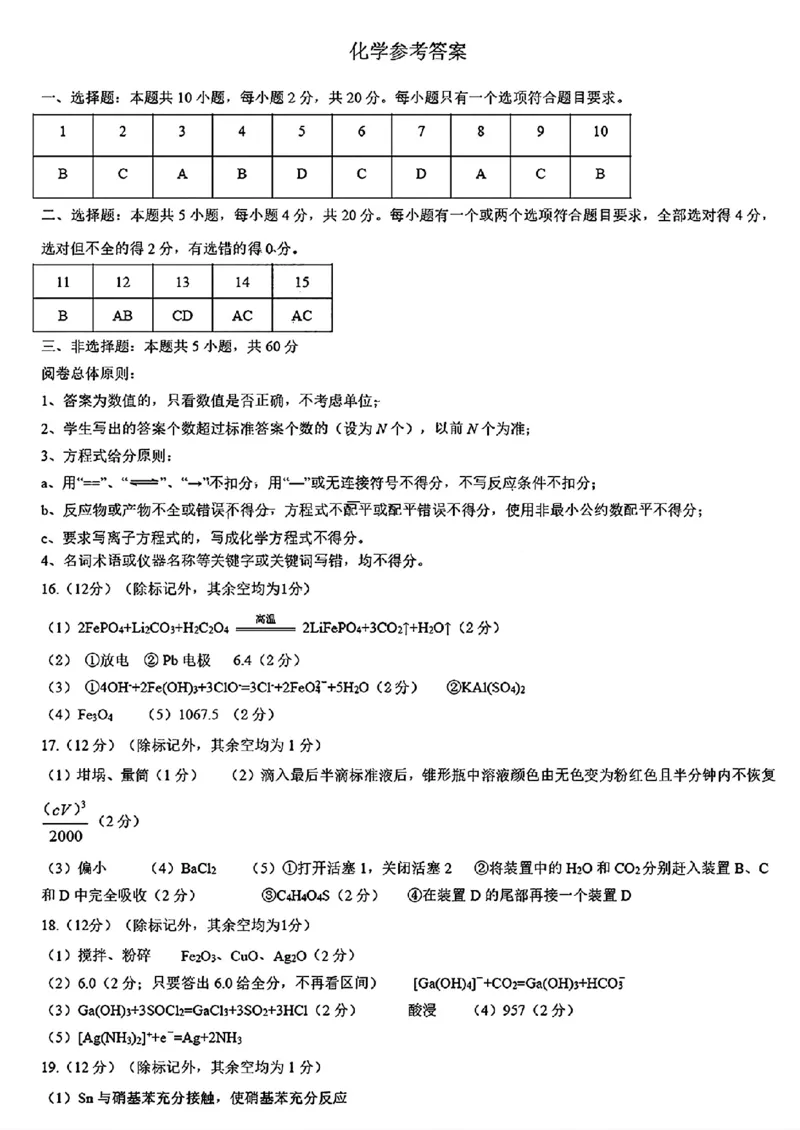 山东省名校考试联盟2024-2025学年高三上学期期中考试化学+答案_2024-2025高三（6-6月题库）_2024年11月试卷_11152025届山东名校考试联盟高三上学期期中检测（全科）