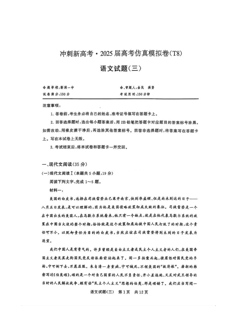 T8冲刺新高考2025届高三仿真模拟卷（三）语文试题及答案_2024-2025高三（6-6月题库）_2024年12月试卷_1212T8冲刺新高考2025届高三仿真模拟卷（三）